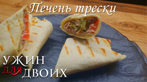 Вкусная закуска из печени трески в лепешке