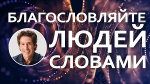 Благословляйте людей словами - Джоел Остин