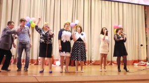 Выступление учителей на 8 марта. Заключительная песня.