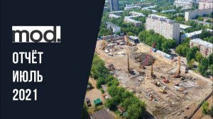 Динамика строительства ЖК MOD за июль 2021