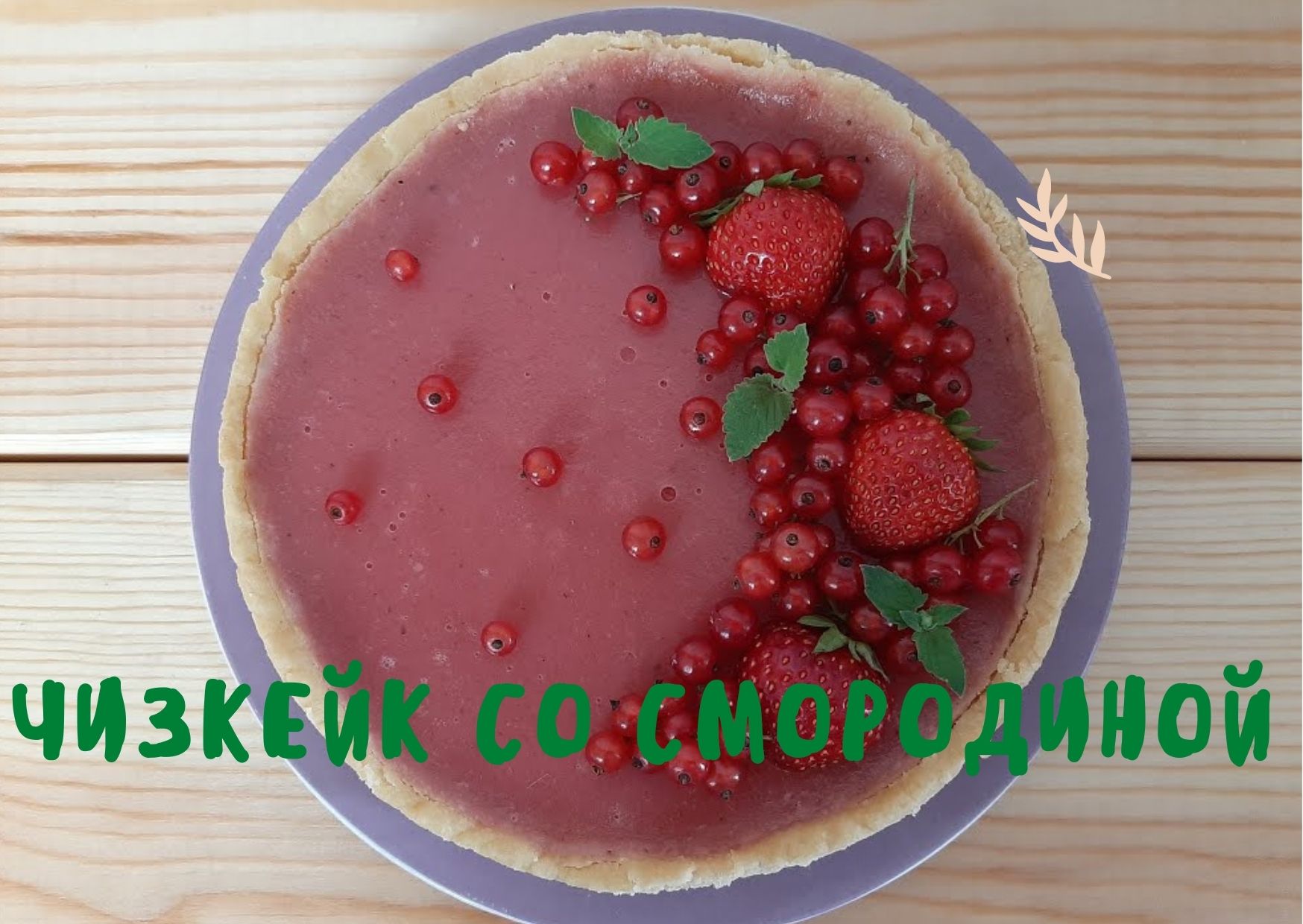 Чизкейк со смородиной / без яиц / без молока / постный