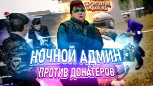 [БудниАдмина] НОЧНОЙ АДМИН В Garry's Mod DarkRP