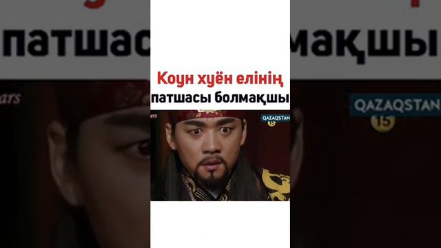 Ұлы Əмірші Қуан Ге То | Коун Хуён Елінің Патшасы Болмақшы | Тамдок смотреть онлайн