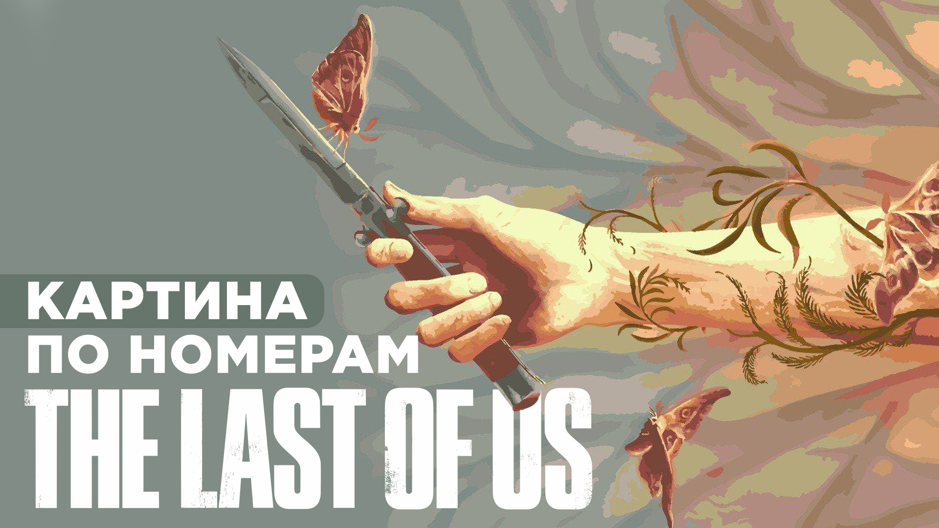 Картина по Номерам The Last Of Us