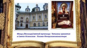 Святая   мученица  Татиана