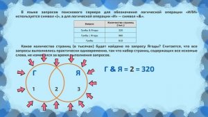 Задание 8. Запросы для поисковых систем с использованием логических выражений