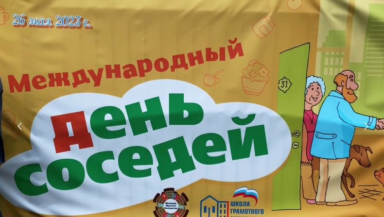 В Москве дали старт Всероссийской акции «Международный день соседей»