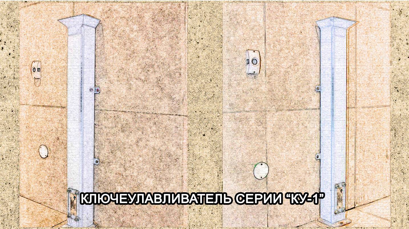 МТМ-ПРО - 102 - Ключеулавливатель КУ-1 МТМ-ПРО