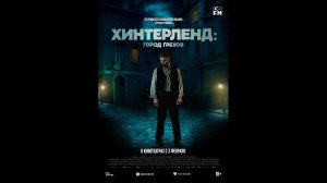 Хинтерленд: город грехов Русский трейлер
