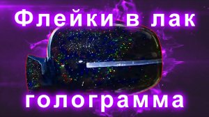 Флейки в лак (голограмма) зеркала газ 3110-105