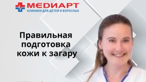 Правильная подготовка кожи к загару.