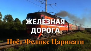 Железная дорога