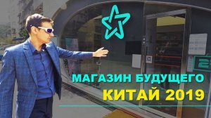 Магазин будущего в Китае. Вход по QR коду Вичат, товар с NFC метками