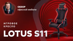 Обзор игрового кресла Lotus S11