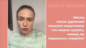 Прошел месяц после операции, что можно кушать?