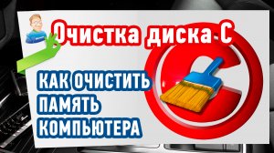 Как очистить память компьютера? Очистка диска С и D от ненужных файлов