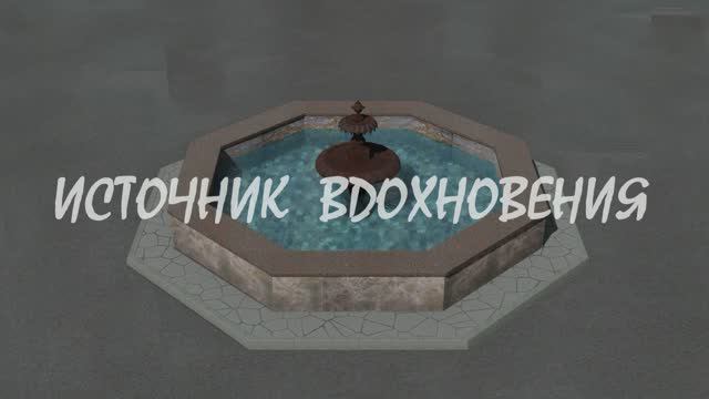 ИСТОЧНИК ВДОХНОВЕНИЯ_4К