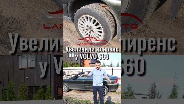 Увеличили клиренс на VOLVO S60. Зачем?