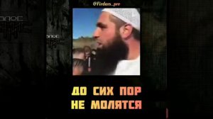 Мухаммад Хоблос До сих пор не молятся