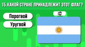 Угадай Страну по Флагу за 10 Секунд_ Средний Уровень!
