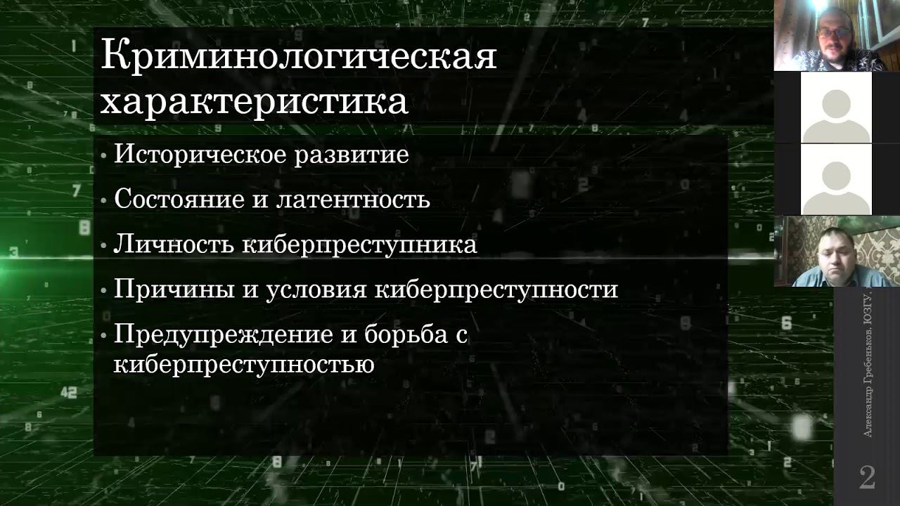 Уголовно-правовой и криминологический аспект киберпреступлений в отечественном законодательстве смотреть онлайн