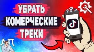 Как убрать комерческие треки в Тик Токе? Как загрузить свою музыку в Tik Tok?