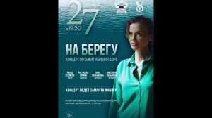 Концерт "На берегу" (27.09.2023) ЗА 12 МИНУТ!!!