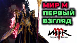 Mir M | Первый взгляд на игру