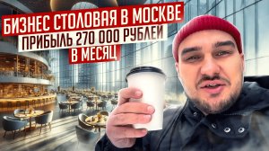 ГОТОВЫЙ БИЗНЕС СТОЛОВАЯ В ЦЕНТРЕ МОСКВЫ.