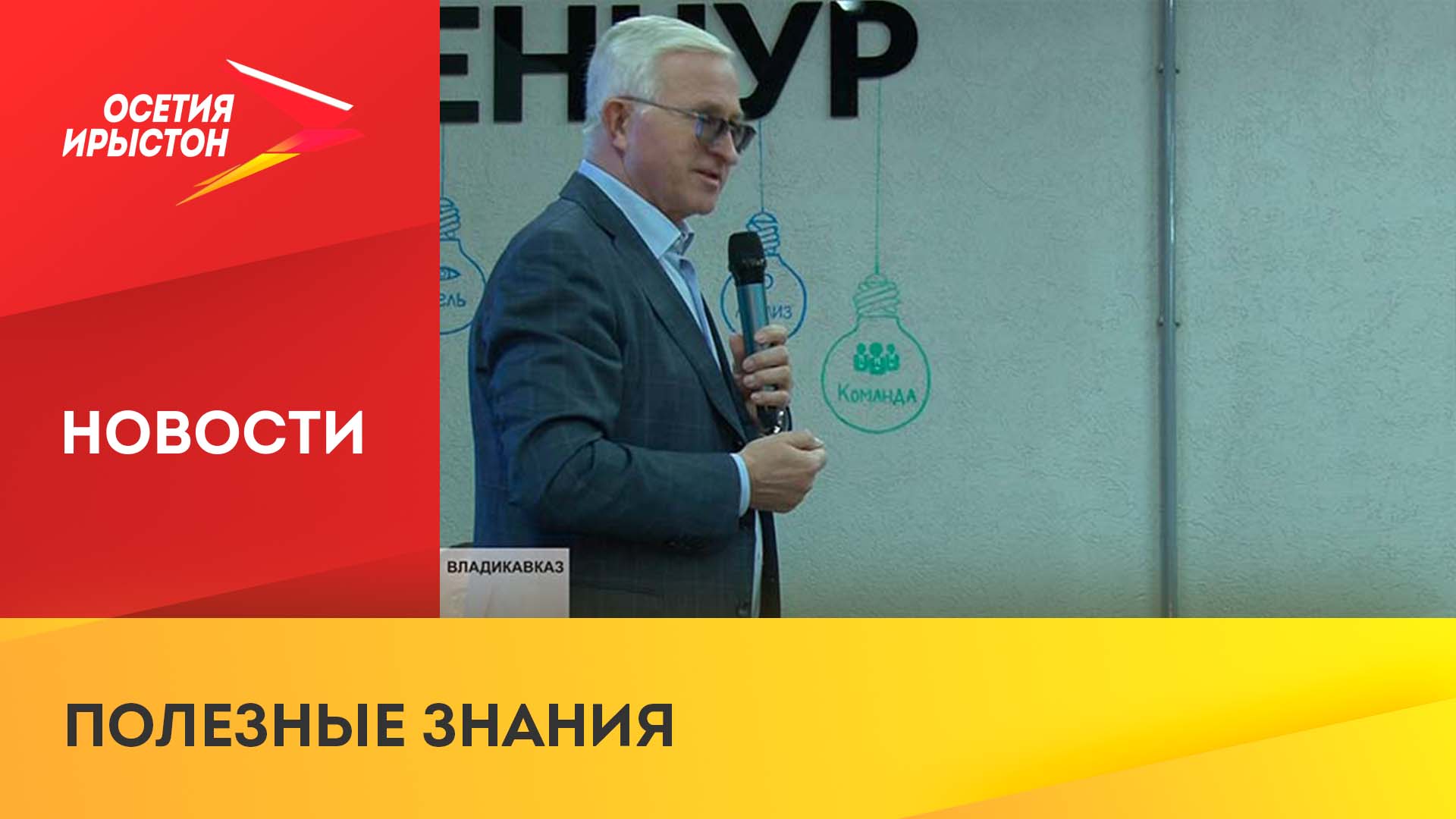 Александр Шохин провел лекцию в СОГУ