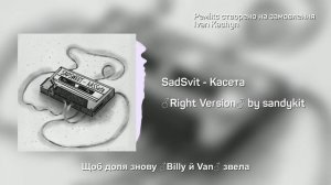 SadSvit - Касета ♂Right Version♂ (Gachi Remix)