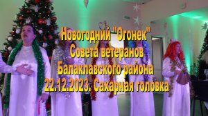 22.12.2023.Ветеранский Огонек в Балаклавском районе.