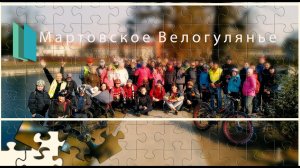 Мартовское Велогулянье. Калининград 2021