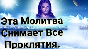 Эта Молитва Снимает Все Проклятия.