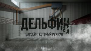Дельфин. Бассейн, который рухнул. Фильм к годовщине трагедии