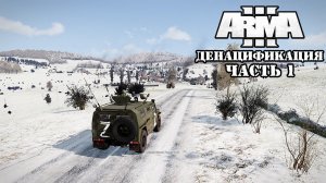 ARMA 3 - Кампания - Денацификация ( ARMA - 3 Denazification and Demilitarization of Ukraine) 4K