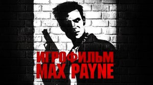 Игрофильм. Max Payne.