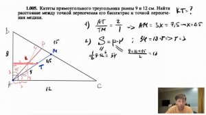 1.005. Катеты прямоугольного треугольника равны 9 и 12 см. Найти расстояние между точкой пересечени