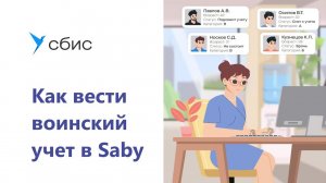 Как вести воинский учет в Saby