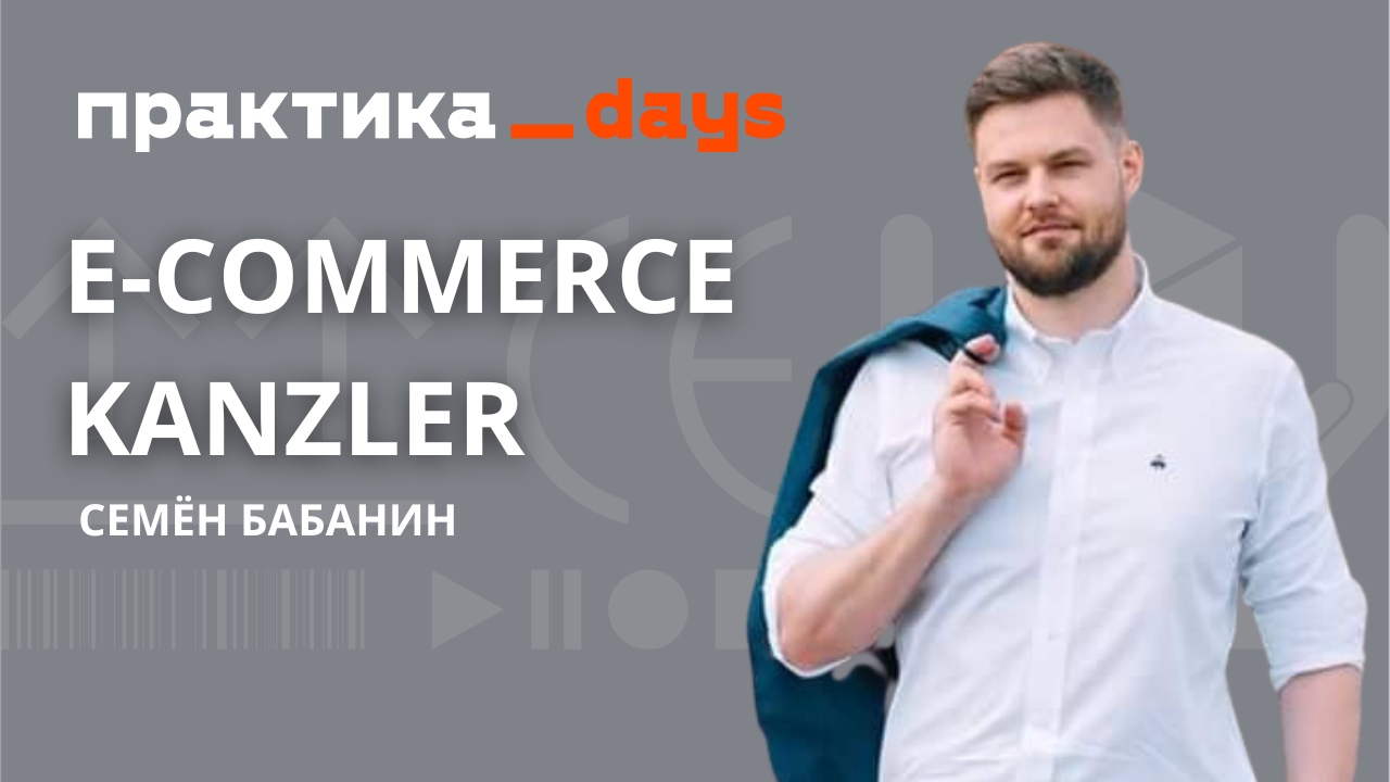 E-commerce Kanzler. Омниканальность для 100 магазинов за 3,5 млн и 7 месяцев*. Семён Бабанин