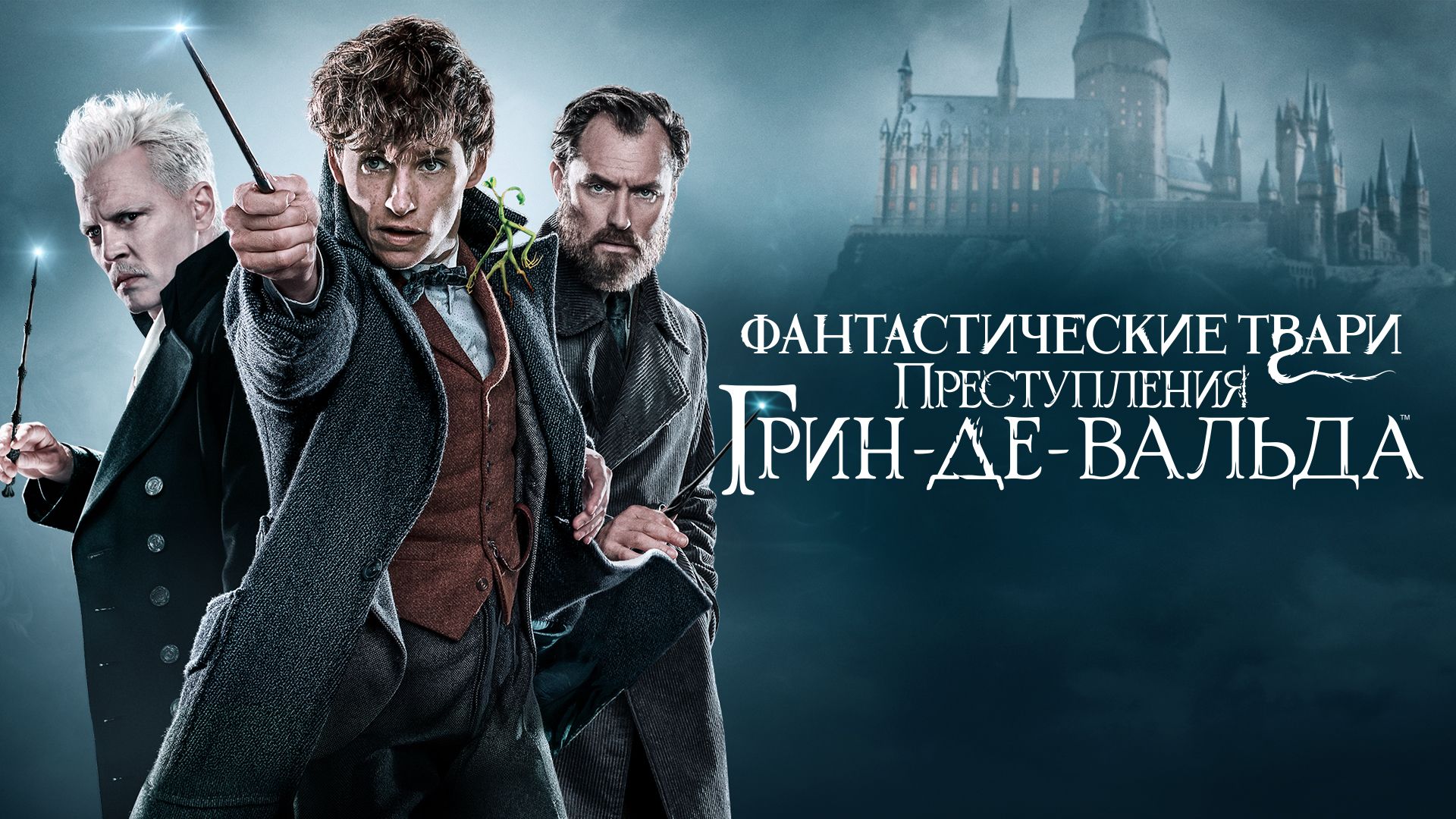 Фантастические твари: Преступления Грин-де-Вальда|Fantastic Beasts: The Crimes of Grindelwald (2018)