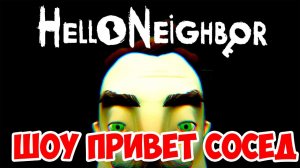ШОУ ПРИВЕТ СОСЕД!КАТАЕМСЯ НА МАШИНАХ!HELLO NEIGHBOR ALPHA 4!ИГРА ПРИВЕТ СОСЕД АЛЬФА 4!СЕКРЕТЫ!ТАЙНЫ!