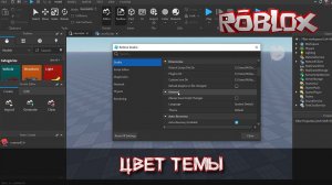 Как изменить цвет темы (фона) в Роблокс Студио