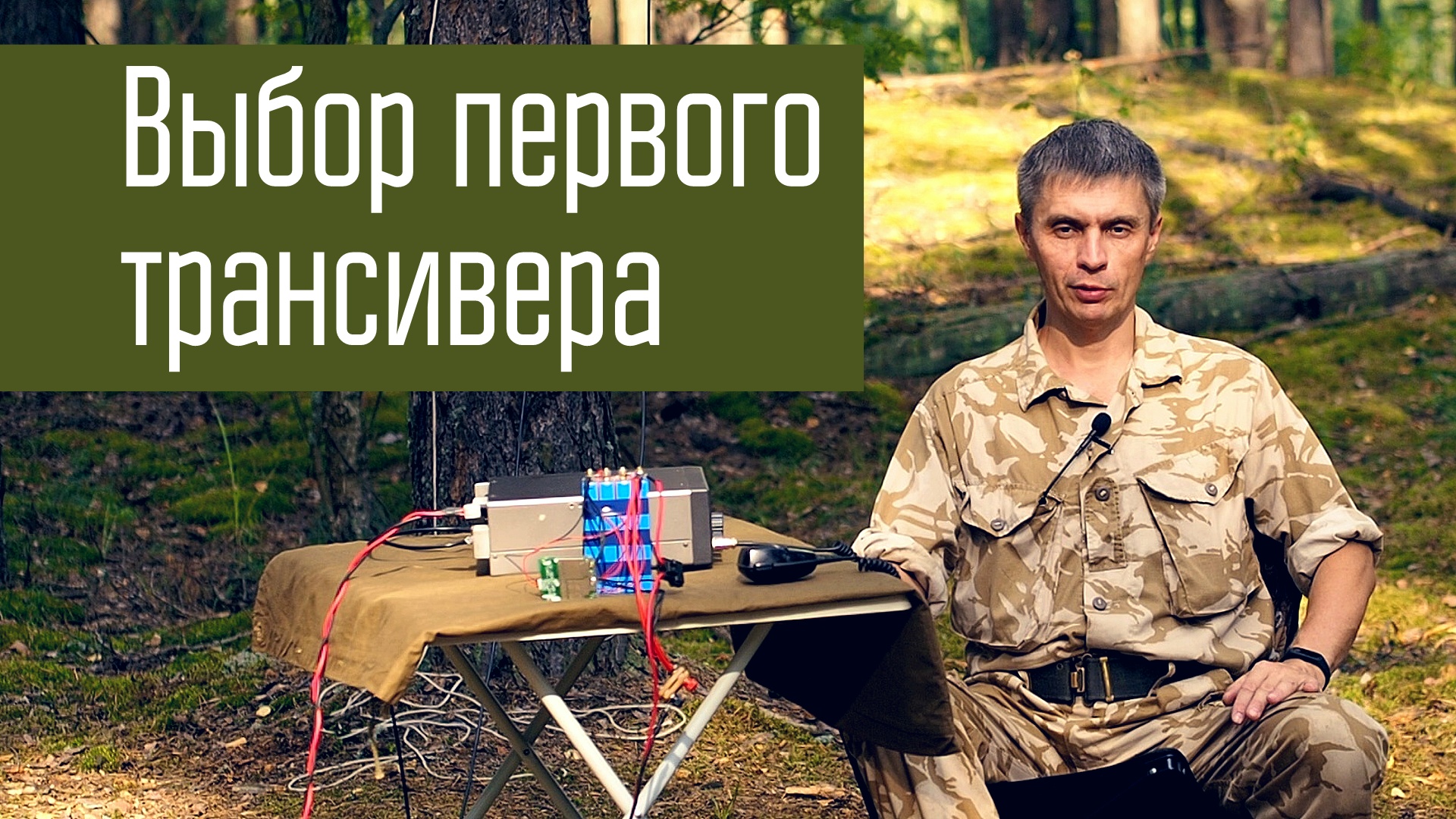 Выбор первого КВ-трансивера. Выбор б/у трансивера. Советы начинающим радиолюбителям.
