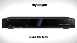 Медиаплеер Dune HD Max