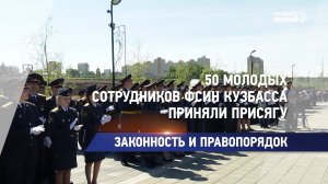 50 молодых сотрудников ФСИН Кузбасса приняли присягу