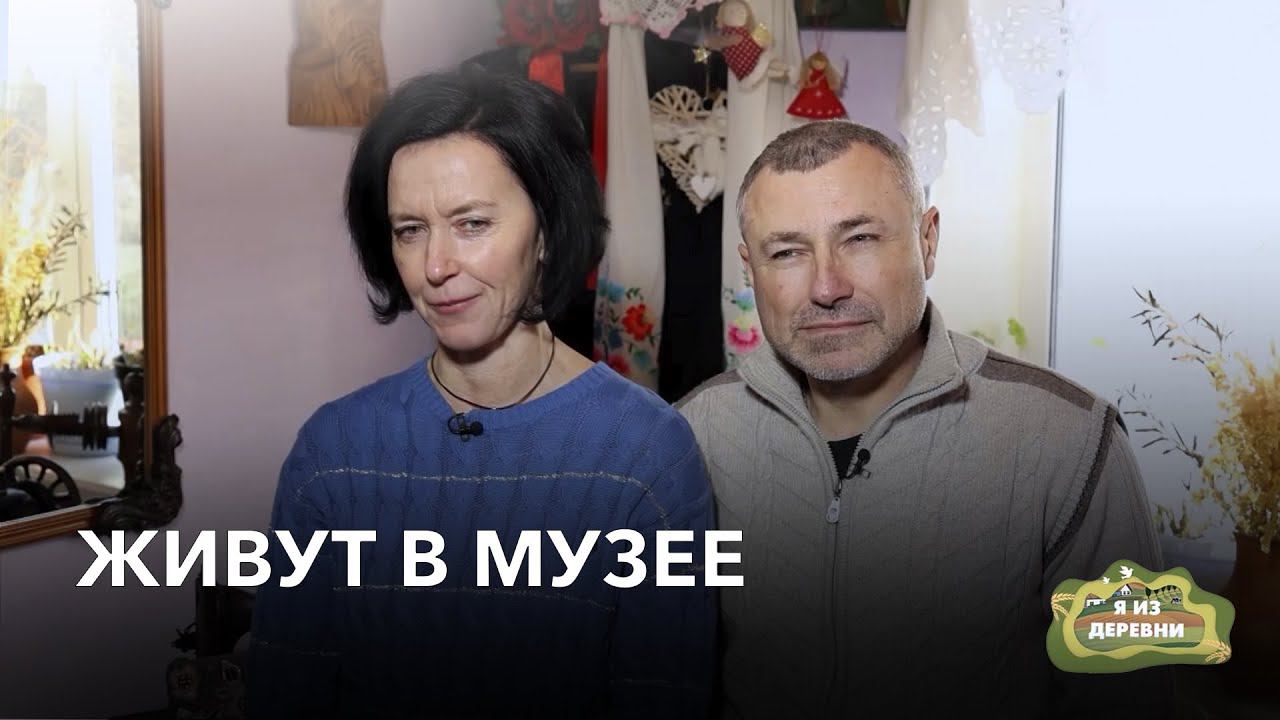 Живут в деревенском музее. «Я из деревни». деревня Стреньки.
