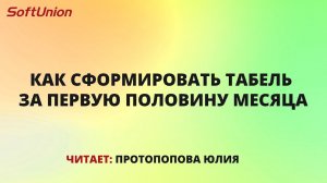 Как сформировать табель за первую половину месяца