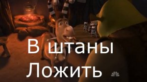 Шрек: Страшилки |RYTP|