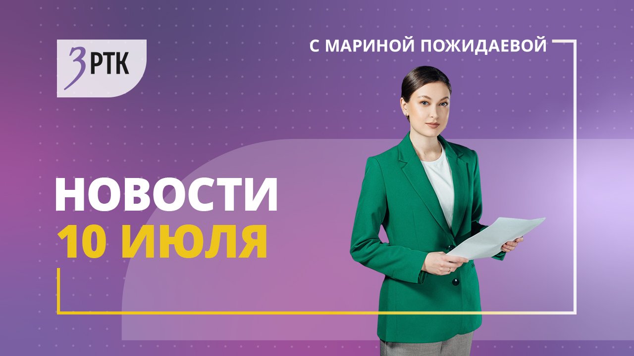 Новости Читы и Забайкалья - 10 июля  2023 года